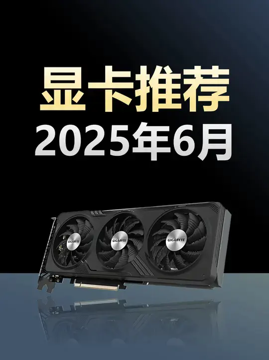 2025年6月 显卡推荐
